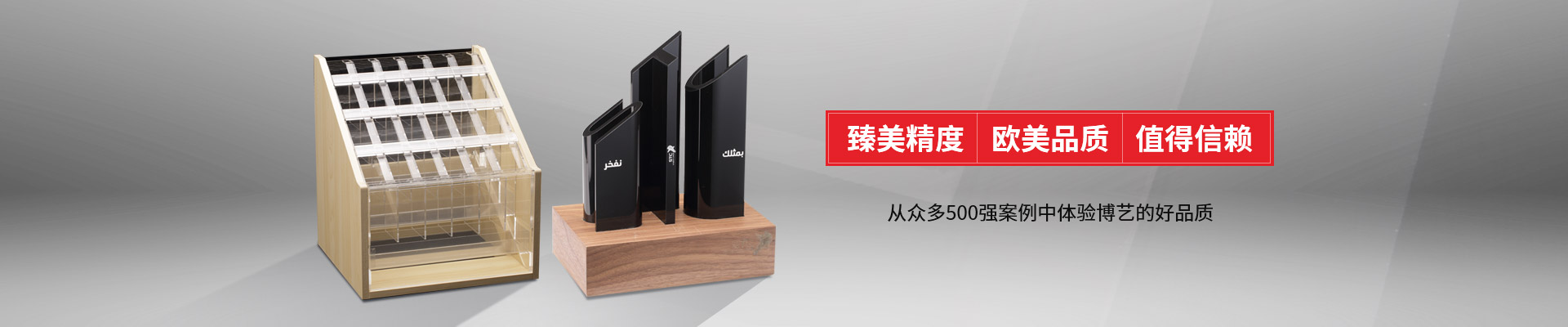 博藝-臻美精度，歐美品質(zhì)，值得信賴