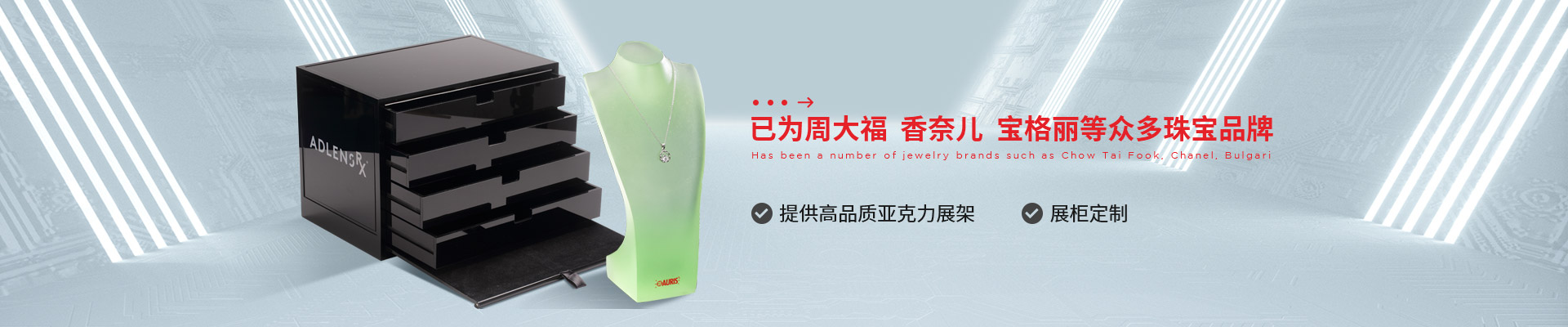 博藝珠寶展示架- 已為周大福、香奈兒、寶格麗等眾多珠寶品牌 提供高品質(zhì)亞克力展架、展柜定制