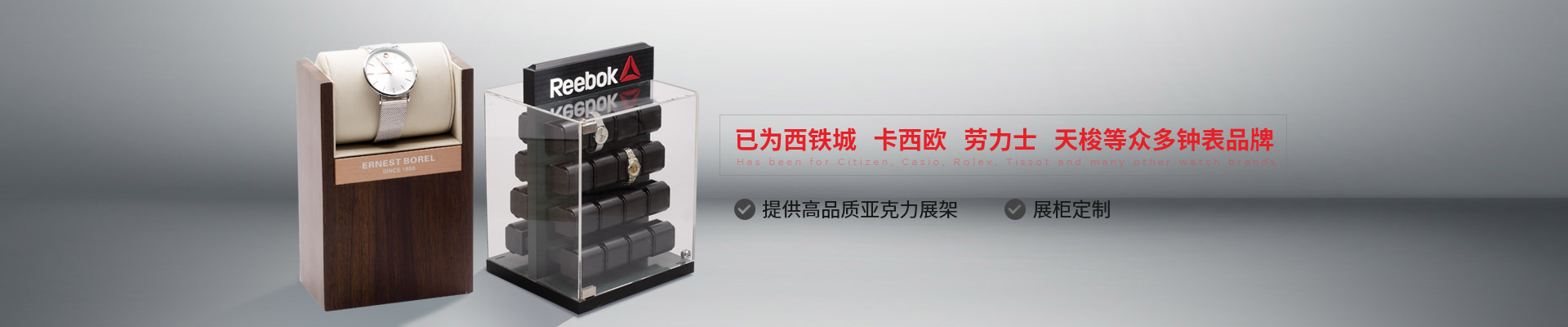 博藝鐘表展示架-已為西鐵城、卡西歐、勞力士、天梭等眾多鐘表品牌 提供高品質(zhì)亞克力展架、展柜定制